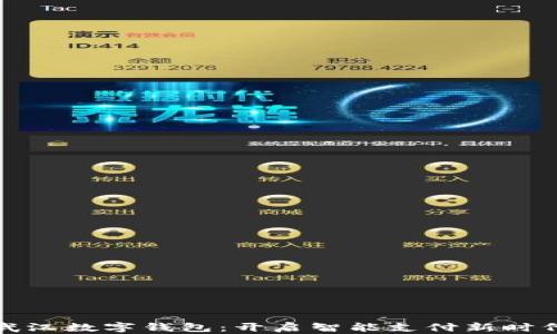 武汉数字钱包:开启智能支付新时代