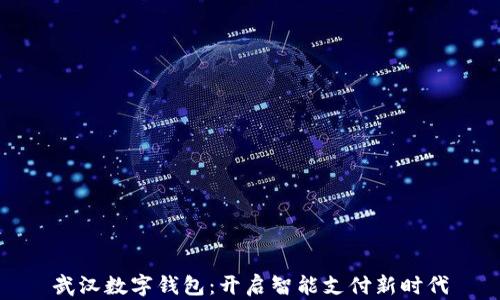 
武汉数字钱包：开启智能支付新时代