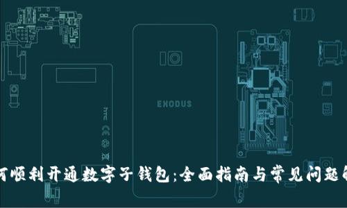 如何顺利开通数字子钱包：全面指南与常见问题解答