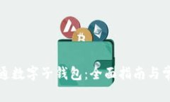 如何顺利开通数字子钱包：全面指南与常见问题