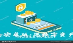 ImToken钱包App安卓版：您数字资产管理的最佳选择