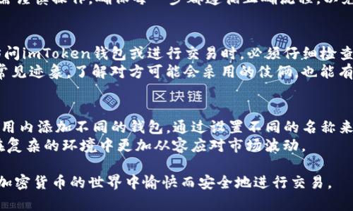 baioti如何安全地使用imToken钱包进行加密货币交易/baioti

imToken钱包, 加密货币, 数字资产, 钱包安全/guanjianci

随着数字金融的逐步普及，加密货币的投资与交易变得愈加常见。在这个过程中，安全地存储和交易这些数字资产尤为重要。imToken钱包作为一种流行的数字资产管理工具，其用户界面友好且功能丰富，受到了许多加密货币爱好者的青睐。本篇文章将详细讲解如何使用imToken钱包进行安全的加密货币交易，并分析在使用过程中可能遇到的一些问题。

imToken钱包的基本功能与特点
imToken钱包不仅支持多种主流加密货币，如比特币、以太坊及其ERC20代币，而且用户在使用这个钱包时，可以享受到方便的数字资产管理。例如，imToken具有一键兑换、资产管理、DApp浏览等功能，使得用户在进行加密货币交易时更加高效。同时，imToken还有去中心化的特点，用户的私钥完全由用户自己控制，增加了安全性。

如何安全地使用imToken钱包
在使用imToken钱包的过程中，安全性是用户最关心的问题之一。首先，用户需要确保钱包的安装是在官方网站进行，防止下载到恶意软件。其次，当用户创建钱包时，需要设置强而复杂的密码，并妥善保管助记词，切勿将这些信息透露给他人。
此外，定期更新imToken钱包至最新版本，可以确保用户享受到最新的安全补丁，避免已知的漏洞被利用。对可能的网络钓鱼攻击保持警惕，随时核实交易对象的真实性，能够进一步保护用户的数字资产安全。

imToken钱包常见问题及解决方法
在使用imToken钱包的过程中，用户可能会遇到一些常见的问题，例如：如何找回丢失的助记词、如何解决交易延迟、如何保护自己免受网络钓鱼、以及如何管理多个钱包等。以下将对这些问题进行详细解答。

问题一：如何找回丢失的助记词？
助记词是imToken钱包中非常重要的一部分，它用于恢复钱包的访问权限。如果用户不小心丢失了助记词，恢复钱包几乎是不可能的。为避免这种情况，用户在创建钱包之初必须仔细记录助记词，并将其存储在安全的地方，不要轻易抄写或拍照保存。
如果用户已经丢失了助记词，最有效的方式是通过查看各种邮件、备份记录等找回相关信息。同时，用户还应当考虑使用一些专业的资产管理工具，再次开始数字资产的管理。总之，提前备份是防止此类问题的最有效措施。

问题二：如何解决交易延迟问题？
交易延迟在数字货币交易中是一个相对常见的问题。导致交易延迟的原因有多种，例如网络拥堵、矿工费设置过低等。用户在发起交易时，可以根据网络状况，根据建议的手续费设置，调整自己的矿工费。
在交易发起后，用户可以通过imToken钱包查看交易状态，如果一直处于未确认状态，用户可以选择加速交易，甚至考虑重新发起交易。但在此过程中，用户需谨慎操作，确保每一步都遵循正确流程，以免导致资金损失。

问题三：如何保护自己免受网络钓鱼？
网络钓鱼是加密货币交易中的一个重要安全隐患。钓鱼攻击者通常会假冒官方网站或发送恶意链接，诱导用户提供个人信息。为了防止此类攻击，用户在访问imToken钱包或进行交易时，必须仔细检查网址，确保其为官方链接，避免点击不明链接。
另外，用户也应当定期更换钱包密码，并开启双因素认证等安全设置，这些措施能够在很多情况下减少被钓鱼攻击的风险。此外，教育自己识别网络钓鱼的常见迹象，了解对方可能会采用的伎俩，也能有效提高警惕性。

问题四：如何管理多个钱包？
对于持有多种类型加密货币的用户来说，管理多个钱包是必不可少的。在imToken钱包中，有一个功能可以支持用户同时管理多个钱包。用户可以在同一应用内添加不同的钱包，通过设置不同的名称来区分，以便于管理。
同时，用户还应当在每个钱包中设置不同的密码、助记词，确保安全。此外，定期检查各个钱包中的资产情况，及时做出合理的资产配置与管理，有助于用户在复杂的环境中更加从容应对市场波动。

总结来说，imToken钱包作为一款优秀的数字资产管理工具，提供了丰富的功能与特色。在安全使用的基础上，用户只需定期关注资产、保持警惕，就能够在加密货币的世界中愉快而安全地进行交易。
