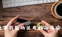 比特股数字钱包的使用指南与安全性分析