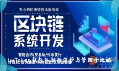 imToken钱包私钥的保护与管理全攻略