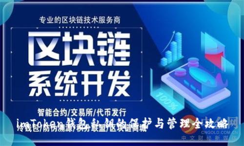 imToken钱包私钥的保护与管理全攻略