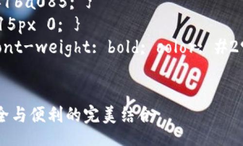 style
    body { font-family: Arial, sans-serif; line-height: 1.6; }
    h1 { color: #2c3e50; }
    h2 { color: #34495e; }
    h3 { color: #16a085; }
    p { margin: 15px 0; }
    .keyword { font-weight: bold; color: #2980b9; }
/style

加密短针零钱包：安全与便利的完美结合