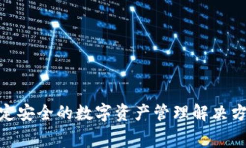 imToken钱包：稳定安全的数字资产管理解决方案，免费使用指南