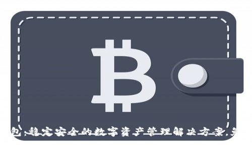 imToken钱包：稳定安全的数字资产管理解决方案，免费使用指南