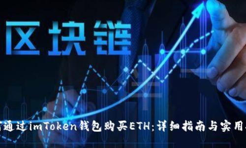 如何通过imToken钱包购买ETH：详细指南与实用技巧