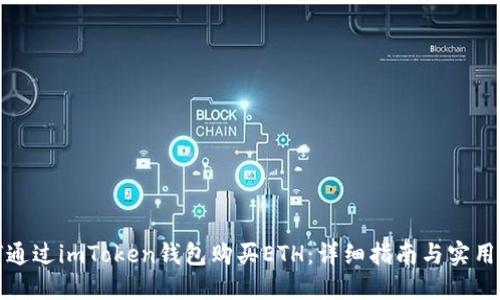 如何通过imToken钱包购买ETH：详细指南与实用技巧
