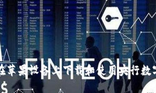 如何在苹果设备上下载和使用央行数字钱包