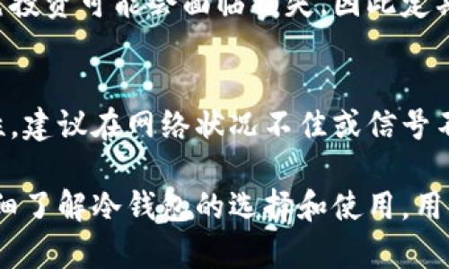 区块链冷钱包多少钱一个？揭秘冷钱包的价格与选择指南

区块链, 冷钱包, 数字货币, 钱包价格/guanjianci

随着区块链技术的逐渐普及，越来越多的人开始接触和使用数字货币。在这其中，如何安全地存储这些数字资产成为了人们关注的焦点。冷钱包作为一种常见的数字货币存储方式，其安全性得到了广泛认可。不过，关于冷钱包的价格却往往存在较大的差异。那么，一个优质的区块链冷钱包究竟多少钱呢？在这篇文章中，我们将深入探讨冷钱包的价格、类型，以及如何选择适合自己的冷钱包。

一、冷钱包的定义及功能

冷钱包是指一种不与互联网直接连接的数字货币存储设备。与热钱包（在线钱包）不同，冷钱包主要用于长时间保存数字资产，避免被黑客攻击或其他网络安全风险。冷钱包通常有两种形式：硬件钱包和纸钱包。

硬件钱包是一种小型设备，类似于U盘，用户可以将其连接到电脑或手机上进行交易。在安全性方面，硬件钱包存储用户的私钥，离线环境可以有效防止黑客攻击。另外，纸钱包是将公钥和私钥打印在纸上，用户只需妥善保管即可，简易而有效。

二、冷钱包的市场价格

冷钱包的价格主要受到品牌、功能、性能和市场需求等多种因素的影响。当前市场上，冷钱包的价格普遍在几十到几百美元不等，具体如下：

ul
    listrong低端冷钱包：/strong价格一般在30美元以下，适合初次接触数字货币的用户，功能较为简单。/li
    listrong中端冷钱包：/strong价格在30到100美元之间，通常具备更好的安全性和便捷性，适合需要频繁交易的用户。/li
    listrong高端冷钱包：/strong价格在100美元以上，具备多重安全措施和多种数字资产支持，适合大额投资者和专业用户。/li
/ul

三、选择冷钱包时需考虑的因素

选择冷钱包时，用户需考虑多个因素以确保他们的数字资产得到妥善保护：

h41. 安全性/h4
安全性是选择冷钱包时最重要的考虑因素。合格的冷钱包应具有强大的加密保护和防篡改技术，以防止私钥被泄露。用户还需查看冷钱包是否具备备份和恢复功能。

h42. 支持的数字货币种类/h4
不同的冷钱包支持的数字货币种类可能有所不同，用户应选择能够支持自己所持有的数字资产的冷钱包。例如，某些冷钱包只支持比特币，而有些则支持多种主流及小众数字货币。

h43. 使用便捷性/h4
尽管安全性极其重要，但使用的便捷性同样不可忽视。冷钱包的操作界面应，用户能够快速完成存取款操作，而不必陷入复杂的流程之中。

h44. 价格和性价比/h4
冷钱包的价格虽然是考量因素之一，但用户不应只盯着价格，更要关注其性能与价格之间的关系。往往高价的冷钱包能提供更强的安全保障和更多的功能，适合长期投资。此外，查看用户评价也是了解冷钱包性价比的好办法。

四、冷钱包选择常见问题解析

h41. 冷钱包的使用安全吗？/h4
冷钱包因其与互联网隔离，被认为是存储数字货币最安全的方式之一。只有连接硬件钱包到网络并进行交易时，私钥才存在于在线状态，其他时间均处于离线环境中，降低了被黑客攻击的风险。此外，专业的冷钱包品牌通常提供多重安全措施，包括 PIN 码保护、指纹解锁等。

h42. 是否所有数字货币都适合使用冷钱包？/h4
并非所有数字货币都适合使用冷钱包。对于交易频繁的币种（如某些小币种），热钱包可能更为便捷。而对于长线投资的主流币种（如比特币、以太坊），冷钱包则是理想选择。用户应根据自己的投资策略决定适合的存储方式。

h43. 冷钱包丢失或损坏怎么办？/h4
如果冷钱包丢失或损坏，用户需要看看自己的冷钱包是否具备备份和恢复功能。许多硬件钱包允许用户在购买时设置备份种子短语，该短语可以用来恢复钱包。如果没有备份，这笔投资可能会面临损失，因此定期备份和安全存放备份短语尤为重要。

h44. 如何进行冷钱包的交易？/h4
进行冷钱包的交易通常需要将冷钱包连接到互联网，并通过相应的软件进行操作。在进行交易时，用户需要输入相关的交易信息，确认后会生成一笔新的交易记录。为了保障安全性，建议在网络状况不佳或信号不稳定的环境中尽量避免进行重要交易。

综上所述，区块链冷钱包是保障数字货币安全的重要工具，其价格因品牌和功能各异而不同。用户在购买冷钱包时应考虑安全性、功能、使用便捷性以及性价比等多项因素。通过详细了解冷钱包的选择和使用，用户能够更好地管理自己的数字资产，降低投资风险。