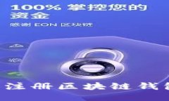 如何为个人注册区块链钱包：全面指南