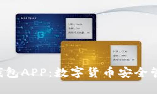 全面解析Token钱包APP：数字货币安全管理与投资新选择