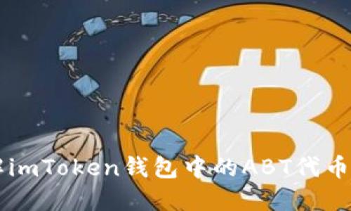 深入了解imToken钱包中的ABT代币及其应用