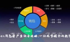  imToken钱包资产查询全攻略：一站式掌握你的数字