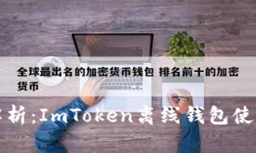 全面解析：ImToken离线钱包使用详解