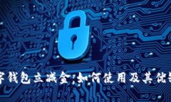 建行数字钱包立减金：如何使用及其优缺点分析