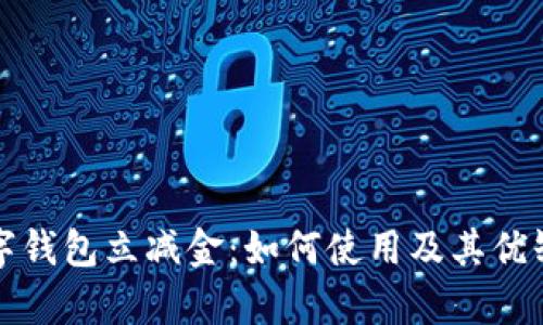 建行数字钱包立减金：如何使用及其优缺点分析