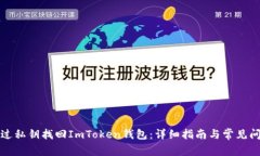 如何通过私钥找回ImToken钱包：详细指南与常见问