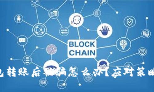 imToken钱包转账后被骗怎么办？应对策略与防范措施