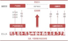 IM热钱包转冷钱包的安全指南与操作步骤