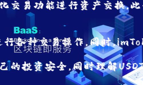 USDT如何安全地提取到imToken钱包APP
USDT, imToken, 加密货币, 钱包安全/guanjianci

一、USDT简介
USDT（Tether）是一种基于区块链技术的稳定币，其价值与美元挂钩，旨在减少加密货币市场的波动性，提供一种相对稳定的数字资产。USDT为投资者提供了在数字货币市场中“避风港”的功能，使其在市场动荡时仍能保持资产的稳定性。由于其广泛的适用性，USDT目前是市场上流通量最大的稳定币之一。

二、imToken钱包介绍
imToken是一款流行的加密货币钱包APP，支持多种数字资产的存储、管理和交易。该钱包以其用户友好界面、安全性和去中心化特性受到广泛好评。imToken允许用户安全地管理私钥，并支持多种区块链（如Ethereum、EOS等），在这些区块链上，用户可以进行代币的转账和交换。

三、提取USDT到imToken钱包的步骤
将USDT提取到imToken钱包的过程相对简单，但需要注意安全性。以下是详细步骤：

h4步骤1：下载并安装imToken钱包/h4
首先，你需要从官方渠道下载imToken钱包APP，并安装到你的移动设备上。确保下载渠道安全，避免使用第三方应用市场，以免下载到伪造的软件。

h4步骤2：创建或导入钱包/h4
若你是首次使用imToken，可以选择创建一个新钱包。创建过程中，你需设置安全密码，并备份好助记词。助记词是恢复钱包的唯一方式，务必将其保存在一个安全的地方。

h4步骤3：获取imToken钱包地址/h4
安装成功后，打开imToken应用，选择“钱包”，然后找到USDT所对应的地址。你可以通过点击“接收”按钮获取该地址，并复制。确保你获取的是USDT的地址，避免发送到错误的地址导致资产损失。

h4步骤4：在交易所提取USDT/h4
访问你购买USDT的交易所，登录你的账户，找到“提取”或“提现”的选项。将你之前复制的imToken USDT地址粘贴到提款地址栏中，并输入你希望提取的USDT数量。确认所有信息无误后，按下确认按钮。

h4步骤5：确认交易/h4
提取请求通常会通过邮件、短信或交易所APP进行确认，完成确认后，交易所将会处理你的提款请求。根据区块链的网络状况，资金可能需要一些时间才能到达你的imToken钱包。

h4步骤6：检查imToken钱包余额/h4
在几分钟或一个小时之后，打开imToken钱包，刷新页面查看USDT是否已经到账。如果长时间未到账，需要检查交易所的提取状态，确认交易是否成功。

四、提取USDT的注意事项
虽然提取USDT过程简单，但也有一些注意事项：

h4安全性/h4
确保使用强密码、二步验证等安全措施，保护你的交易所账户和imToken钱包。不要将助记词和私钥分享给任何人，这些信息应仅限于自己保管。

h4确认手续费/h4
不同交易所和不同网络（如以太坊、波场等）对于提取USDT的手续费有所不同，确认手续费，以免产生额外成本。

h4区块链确认时间/h4
在提取USDT后，资金到账的时间可能因网络拥堵而不同，这也是导致到账时间不一致的原因。了解这一点，有助于你耐心等待。

五、可能相关的问题

问题1：USDT和其他加密货币相比有哪些优势？
USDT作为稳定币，相比于其他波动较大的加密货币，其最大优势在于能大幅降低市场风险。当市场不稳定时，投资者可以选择将资产从高风险的加密货币转移到USDT安全存放。这种属性使得USDT不仅是投资工具，也是价格稳定的替代品。并且，由于其与美元保持1:1的挂钩，USDT也可以在全球范围内发挥类似于传统货币的作用。?

问题2：如何确保imToken钱包的安全性？
确保imToken钱包安全的方法包括：使用强密码和启用二步验证、定期更新密码、备份助记词并存放在安全的地方。此外，定期检查钱包的交易记录，及时发觉异常。同时，保持应用及操作系统的更新，防止对旧版软件的攻击。

问题3：为什么选择imToken作为我的加密货币钱包？
imToken作为数字货币钱包，提供了用户友好的操作界面、安全性和多种资产管理功能。用户不仅能够方便地存储和提取USDT，还能通过内置的去中心化交易功能进行资产交换。此平台支持多条公链，为用户提供广泛的资产管理选择，实现了便捷与安全的完美结合。

问题4：提取USDT后如何进行交易或者转换成其他数字货币？
在imToken中提取的USDT可以轻松用于交易或转换成其他数字货币。用户可以利用内置的DApp或通过去中心化交易所进行交换，或者直接在平台上进行各种交易操作。同时，imToken的用户界面设计友好，新手也能轻松找到所需要的功能，使得数字货币资产管理变得更加便利。 

总结来说，提取USDT到imToken钱包是一个简单却需要谨慎操作的过程。通过上述步骤和注意事项，用户可以安全高效地管理自己的加密资产，保护自己的投资安全。同时理解USDT作为数字资产的重要性，以及保持钱包安全的措施，也是每一位加密货币投资者必须掌握的知识。