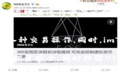 USDT如何安全地提取到imToken钱包APPUSDT, imToken, 加密