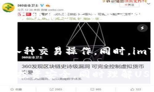 USDT如何安全地提取到imToken钱包APP
USDT, imToken, 加密货币, 钱包安全/guanjianci

一、USDT简介
USDT（Tether）是一种基于区块链技术的稳定币，其价值与美元挂钩，旨在减少加密货币市场的波动性，提供一种相对稳定的数字资产。USDT为投资者提供了在数字货币市场中“避风港”的功能，使其在市场动荡时仍能保持资产的稳定性。由于其广泛的适用性，USDT目前是市场上流通量最大的稳定币之一。

二、imToken钱包介绍
imToken是一款流行的加密货币钱包APP，支持多种数字资产的存储、管理和交易。该钱包以其用户友好界面、安全性和去中心化特性受到广泛好评。imToken允许用户安全地管理私钥，并支持多种区块链（如Ethereum、EOS等），在这些区块链上，用户可以进行代币的转账和交换。

三、提取USDT到imToken钱包的步骤
将USDT提取到imToken钱包的过程相对简单，但需要注意安全性。以下是详细步骤：

h4步骤1：下载并安装imToken钱包/h4
首先，你需要从官方渠道下载imToken钱包APP，并安装到你的移动设备上。确保下载渠道安全，避免使用第三方应用市场，以免下载到伪造的软件。

h4步骤2：创建或导入钱包/h4
若你是首次使用imToken，可以选择创建一个新钱包。创建过程中，你需设置安全密码，并备份好助记词。助记词是恢复钱包的唯一方式，务必将其保存在一个安全的地方。

h4步骤3：获取imToken钱包地址/h4
安装成功后，打开imToken应用，选择“钱包”，然后找到USDT所对应的地址。你可以通过点击“接收”按钮获取该地址，并复制。确保你获取的是USDT的地址，避免发送到错误的地址导致资产损失。

h4步骤4：在交易所提取USDT/h4
访问你购买USDT的交易所，登录你的账户，找到“提取”或“提现”的选项。将你之前复制的imToken USDT地址粘贴到提款地址栏中，并输入你希望提取的USDT数量。确认所有信息无误后，按下确认按钮。

h4步骤5：确认交易/h4
提取请求通常会通过邮件、短信或交易所APP进行确认，完成确认后，交易所将会处理你的提款请求。根据区块链的网络状况，资金可能需要一些时间才能到达你的imToken钱包。

h4步骤6：检查imToken钱包余额/h4
在几分钟或一个小时之后，打开imToken钱包，刷新页面查看USDT是否已经到账。如果长时间未到账，需要检查交易所的提取状态，确认交易是否成功。

四、提取USDT的注意事项
虽然提取USDT过程简单，但也有一些注意事项：

h4安全性/h4
确保使用强密码、二步验证等安全措施，保护你的交易所账户和imToken钱包。不要将助记词和私钥分享给任何人，这些信息应仅限于自己保管。

h4确认手续费/h4
不同交易所和不同网络（如以太坊、波场等）对于提取USDT的手续费有所不同，确认手续费，以免产生额外成本。

h4区块链确认时间/h4
在提取USDT后，资金到账的时间可能因网络拥堵而不同，这也是导致到账时间不一致的原因。了解这一点，有助于你耐心等待。

五、可能相关的问题

问题1：USDT和其他加密货币相比有哪些优势？
USDT作为稳定币，相比于其他波动较大的加密货币，其最大优势在于能大幅降低市场风险。当市场不稳定时，投资者可以选择将资产从高风险的加密货币转移到USDT安全存放。这种属性使得USDT不仅是投资工具，也是价格稳定的替代品。并且，由于其与美元保持1:1的挂钩，USDT也可以在全球范围内发挥类似于传统货币的作用。?

问题2：如何确保imToken钱包的安全性？
确保imToken钱包安全的方法包括：使用强密码和启用二步验证、定期更新密码、备份助记词并存放在安全的地方。此外，定期检查钱包的交易记录，及时发觉异常。同时，保持应用及操作系统的更新，防止对旧版软件的攻击。

问题3：为什么选择imToken作为我的加密货币钱包？
imToken作为数字货币钱包，提供了用户友好的操作界面、安全性和多种资产管理功能。用户不仅能够方便地存储和提取USDT，还能通过内置的去中心化交易功能进行资产交换。此平台支持多条公链，为用户提供广泛的资产管理选择，实现了便捷与安全的完美结合。

问题4：提取USDT后如何进行交易或者转换成其他数字货币？
在imToken中提取的USDT可以轻松用于交易或转换成其他数字货币。用户可以利用内置的DApp或通过去中心化交易所进行交换，或者直接在平台上进行各种交易操作。同时，imToken的用户界面设计友好，新手也能轻松找到所需要的功能，使得数字货币资产管理变得更加便利。 

总结来说，提取USDT到imToken钱包是一个简单却需要谨慎操作的过程。通过上述步骤和注意事项，用户可以安全高效地管理自己的加密资产，保护自己的投资安全。同时理解USDT作为数字资产的重要性，以及保持钱包安全的措施，也是每一位加密货币投资者必须掌握的知识。