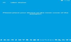 苹果手机如何手动下载与安装imToken钱包的详细指