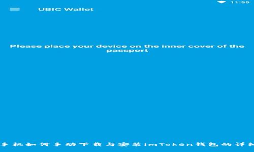 苹果手机如何手动下载与安装imToken钱包的详细指南