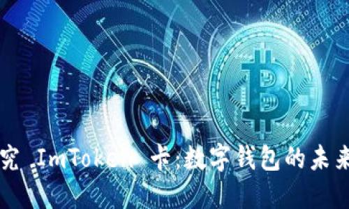 深入探究 ImToken 卡：数字钱包的未来与应用