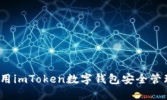 深入解码：如何使用imToken数字钱包安全管理和你