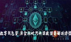 数字钱包贷：新金融时代的便捷借贷解决方案