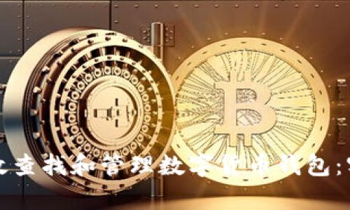 如何有效查找和管理数字货币钱包：实用指南