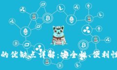 BK数字钱包的优缺点详解：安全性、便利性与潜在