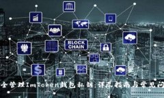 如何安全管理ImToken钱包私钥：详尽指南与常见问