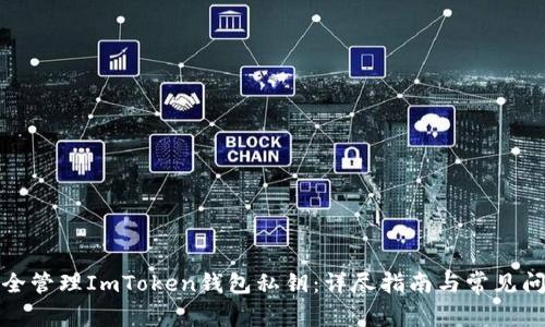 如何安全管理ImToken钱包私钥：详尽指南与常见问题解答