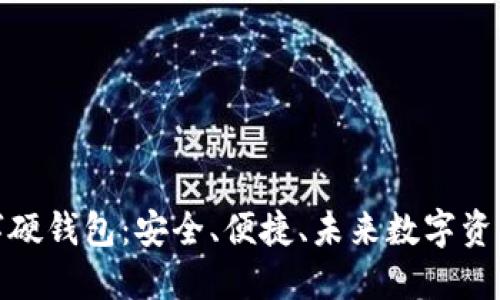 探索恒宝科技数字硬钱包：安全、便捷、未来数字资产管理的理想选择