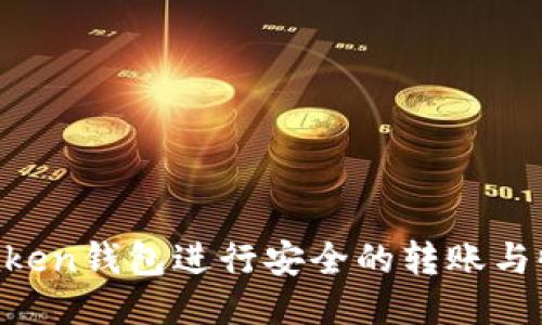 如何使用imToken钱包进行安全的转账与收款：全面指南