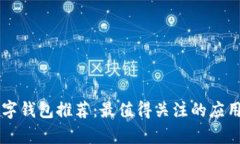 苹果手机数字钱包推荐：最值得关注的应用与功