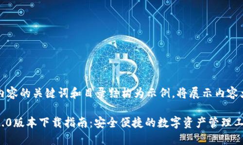 注意：本次内容的关键词和目录结构为示例，将展示内容大纲和重点。

imToken 2.0版本下载指南：安全便捷的数字资产管理工具