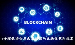 :全球最安全且无需翻墙的区块链钱包推荐