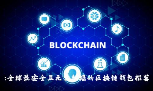 :全球最安全且无需翻墙的区块链钱包推荐