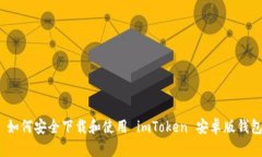 : 如何安全下载和使用 imToken 安卓版钱包？