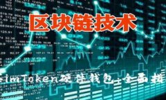 如何安全购买imToken硬件钱包：全面指南与注意事