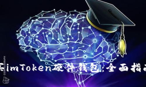 如何安全购买imToken硬件钱包：全面指南与注意事项
