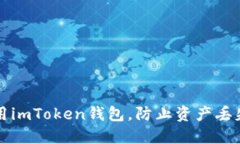 如何安全使用imToken钱包，防止资产丢失的终极指