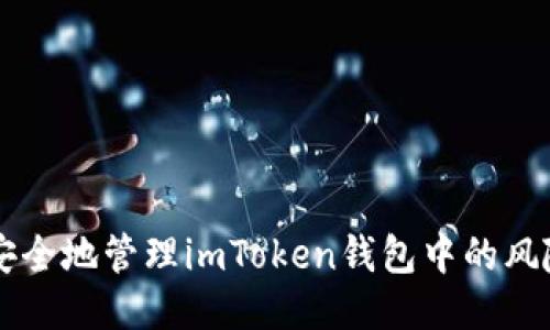 如何安全地管理imToken钱包中的风险代币
