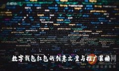  数字钱包红包的创意文案与推广策略